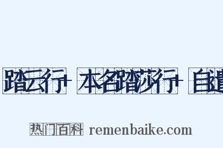 踏云行+本名踏莎行+自遣是什么意思的图片